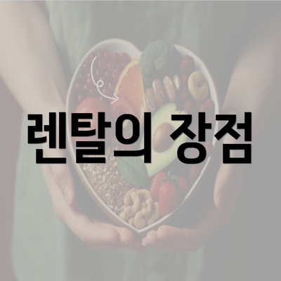 렌탈의 장점