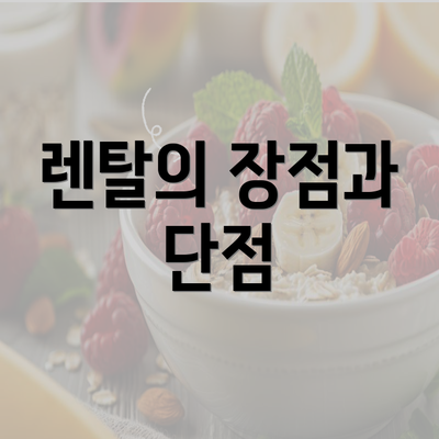 렌탈의 장점과 단점