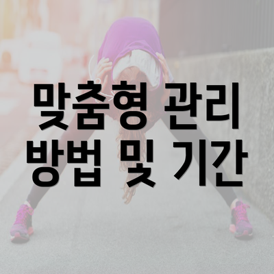 맞춤형 관리 방법 및 기간