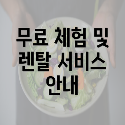 무료 체험 및 렌탈 서비스 안내