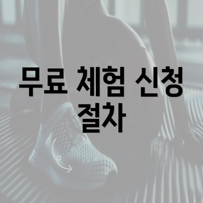 무료 체험 신청 절차