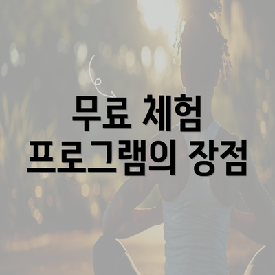 무료 체험 프로그램의 장점