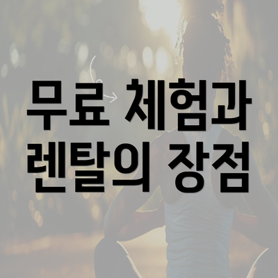 무료 체험과 렌탈의 장점