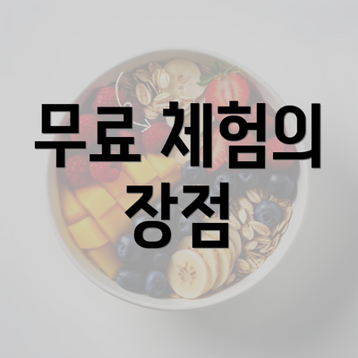 무료 체험의 장점