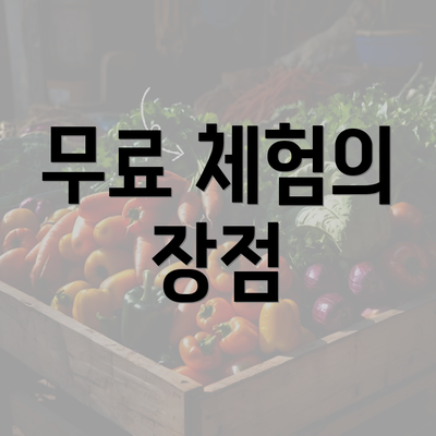 무료 체험의 장점