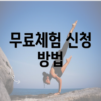 무료체험 신청 방법