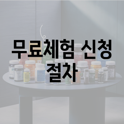 무료체험 신청 절차