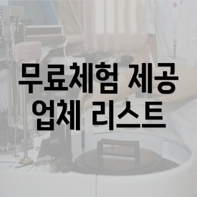 무료체험 제공 업체 리스트