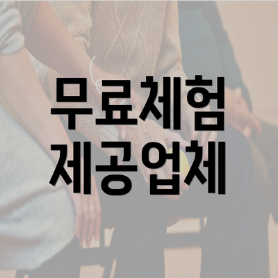 무료체험 제공업체