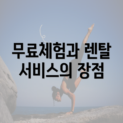 무료체험과 렌탈 서비스의 장점