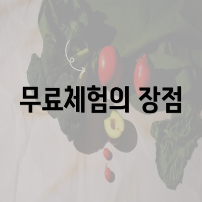 무료체험의 장점