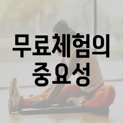 무료체험의 중요성