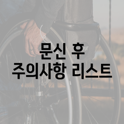 문신 후 주의사항 리스트