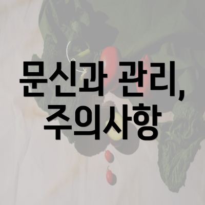 문신과 관리, 주의사항