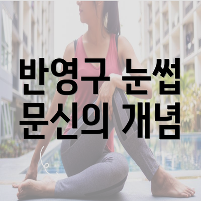 반영구 눈썹 문신의 개념