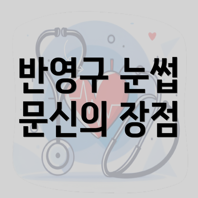 반영구 눈썹 문신의 장점