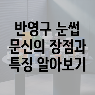 반영구 눈썹 문신의 장점과 특징 알아보기