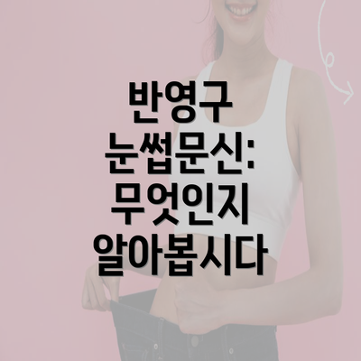 반영구 눈썹문신: 무엇인지 알아봅시다