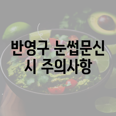 반영구 눈썹문신 시 주의사항