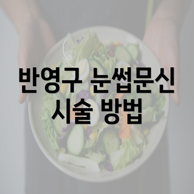 반영구 눈썹문신 시술 방법