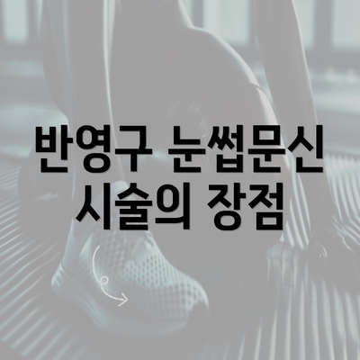 반영구 눈썹문신 시술의 장점