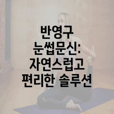 반영구 눈썹문신: 자연스럽고 편리한 솔루션