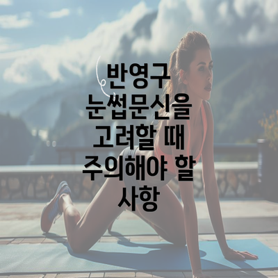 반영구 눈썹문신을 고려할 때 주의해야 할 사항