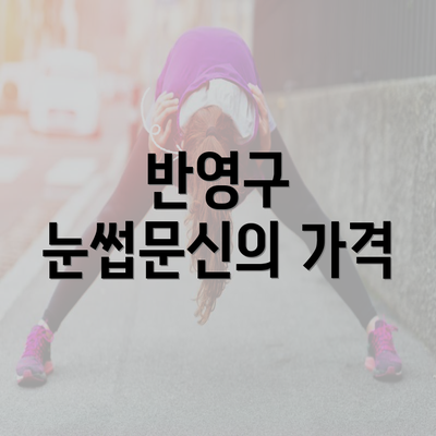 반영구 눈썹문신의 가격