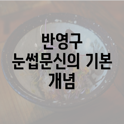 반영구 눈썹문신의 기본 개념