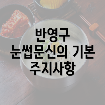 반영구 눈썹문신의 기본 주지사항