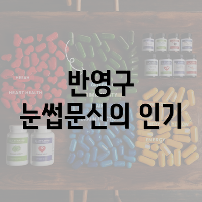 반영구 눈썹문신의 인기