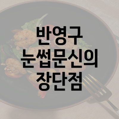 반영구 눈썹문신의 장단점