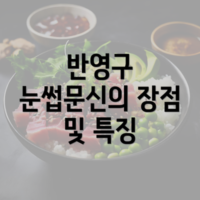 반영구 눈썹문신의 장점 및 특징