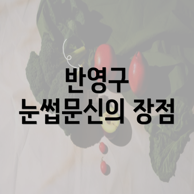 반영구 눈썹문신의 장점