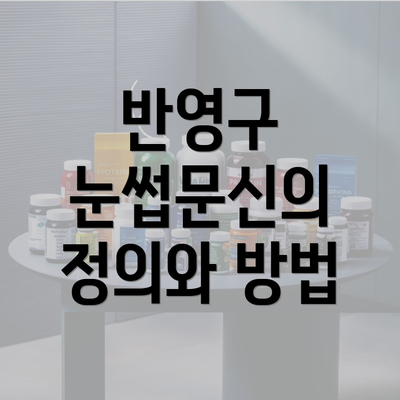 반영구 눈썹문신의 정의와 방법