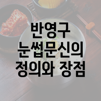 반영구 눈썹문신의 정의와 장점