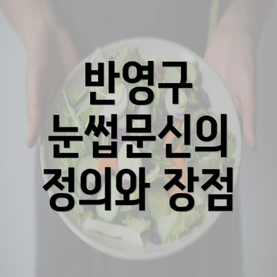 반영구 눈썹문신의 정의와 장점