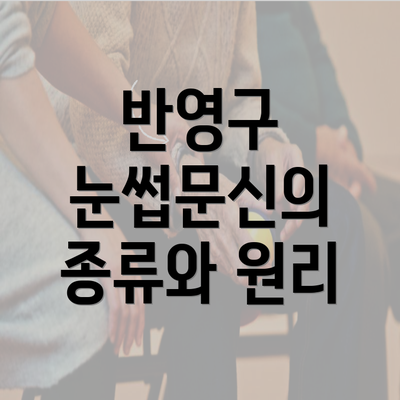 반영구 눈썹문신의 종류와 원리