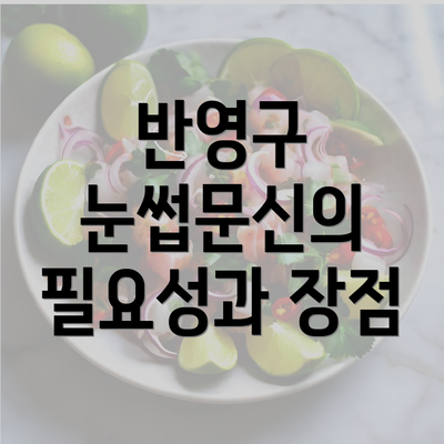 반영구 눈썹문신의 필요성과 효과