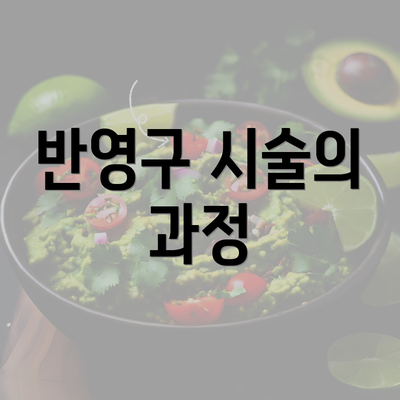 반영구 시술의 과정