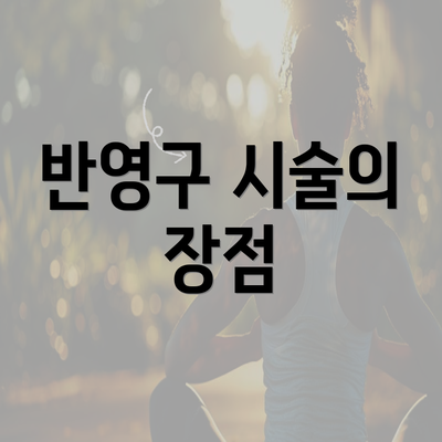 반영구 시술의 장점