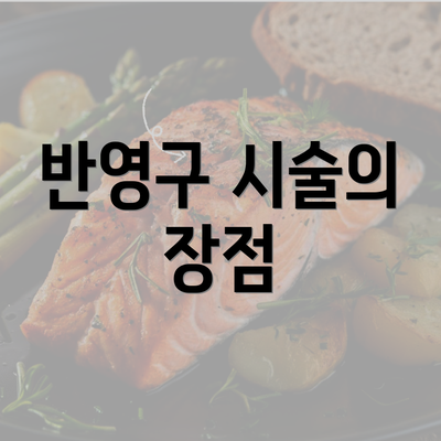 반영구 시술의 장점