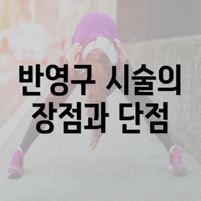 반영구 시술의 장점과 단점