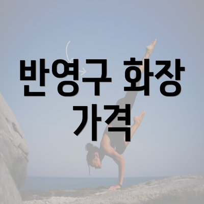 반영구 화장 가격