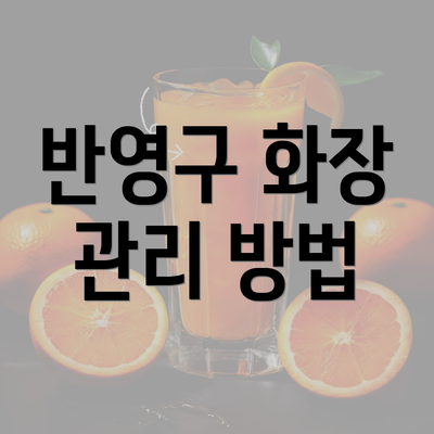 반영구 화장 관리 방법