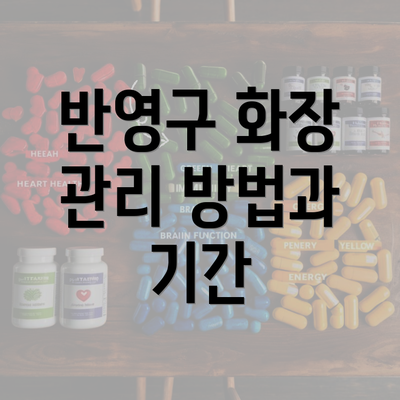 반영구 화장 관리 방법과 기간