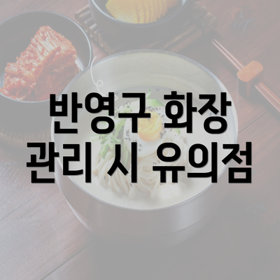 반영구 화장 관리 시 유의점