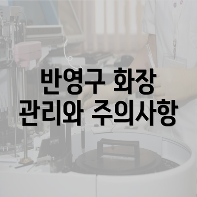 반영구 화장 관리와 주의사항