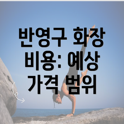 반영구 화장 비용: 예상 가격 범위