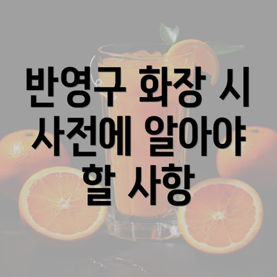 반영구 화장 시 사전에 알아야 할 사항